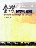 臺灣的學校建築